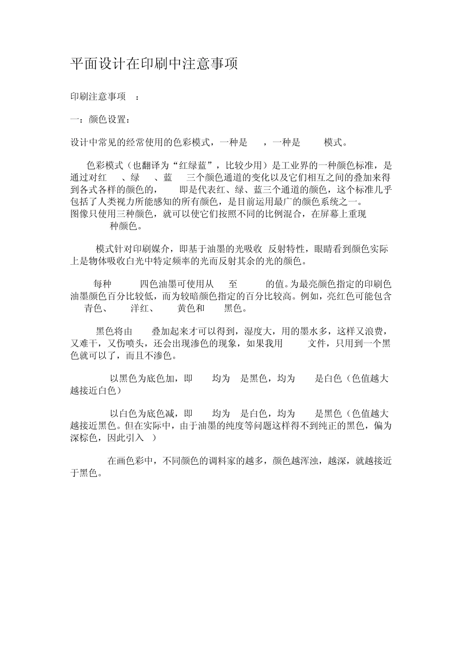平面设计在印刷中注意事项_第1页