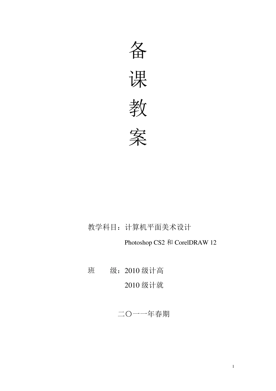 平面设计广告设计PS备课教案_第1页