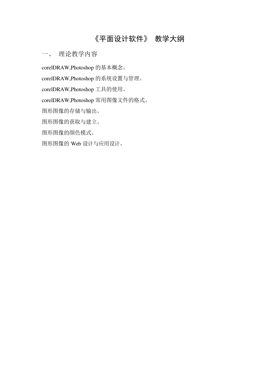 平面设计教学大纲_第1页