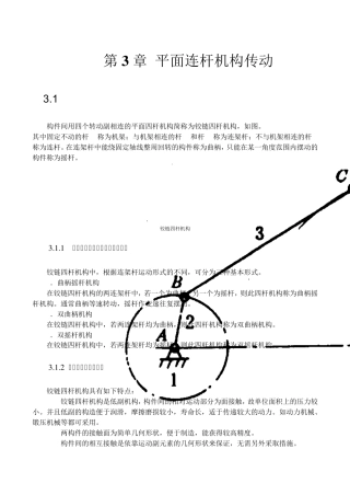 平面连杆机构传动