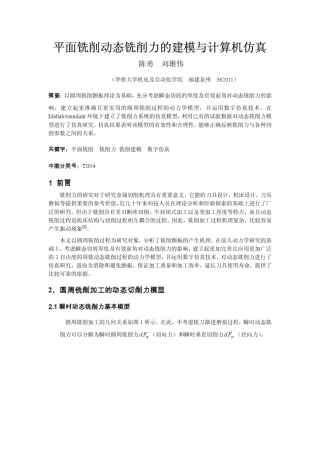 平面铣削动态铣削力的建模与计算机仿真