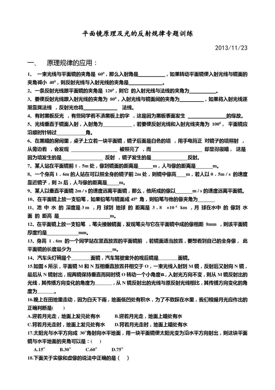 平面镜原理及光的反射规律专题训练定稿_第1页