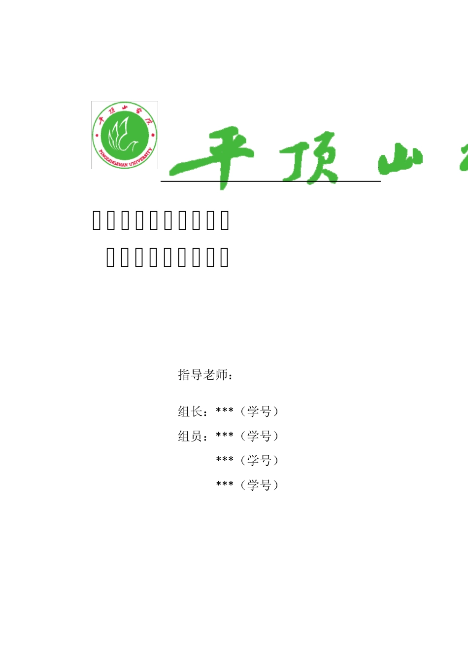 平顶山学院管理信息系统分析与设计报告_第1页