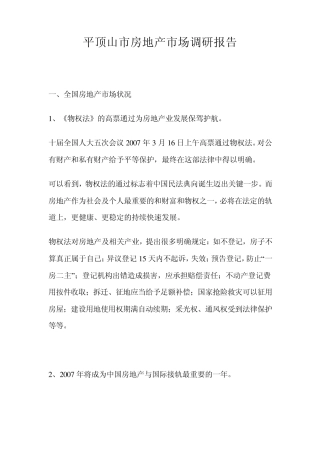 平顶山市房地产市场调研报告