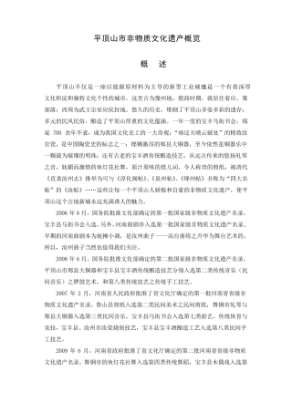 平顶山非物质文化遗产概览