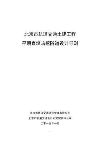 平顶直墙暗挖隧道设计导则