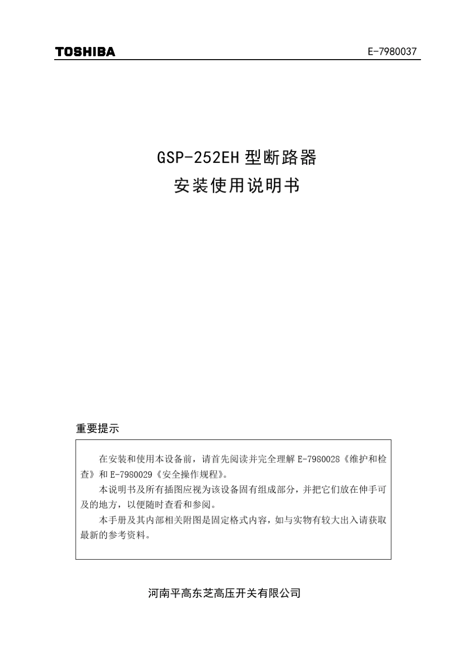 平高东芝252kV断路器说明书_第1页