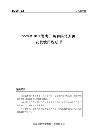 平高东芝252kV隔离开关,接地开关说明书