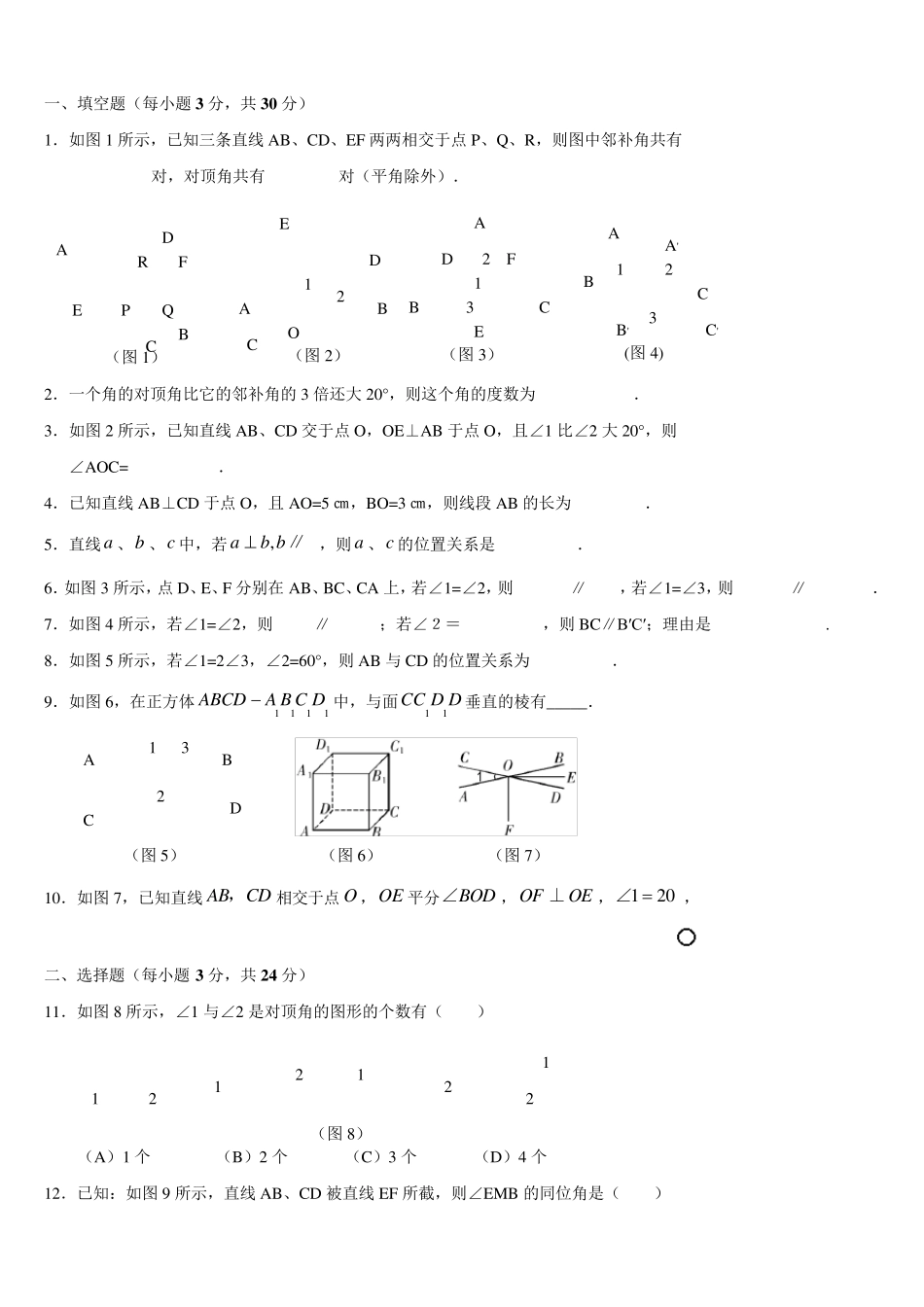 年七年级人教版数学下册第一二单元练习题_第1页