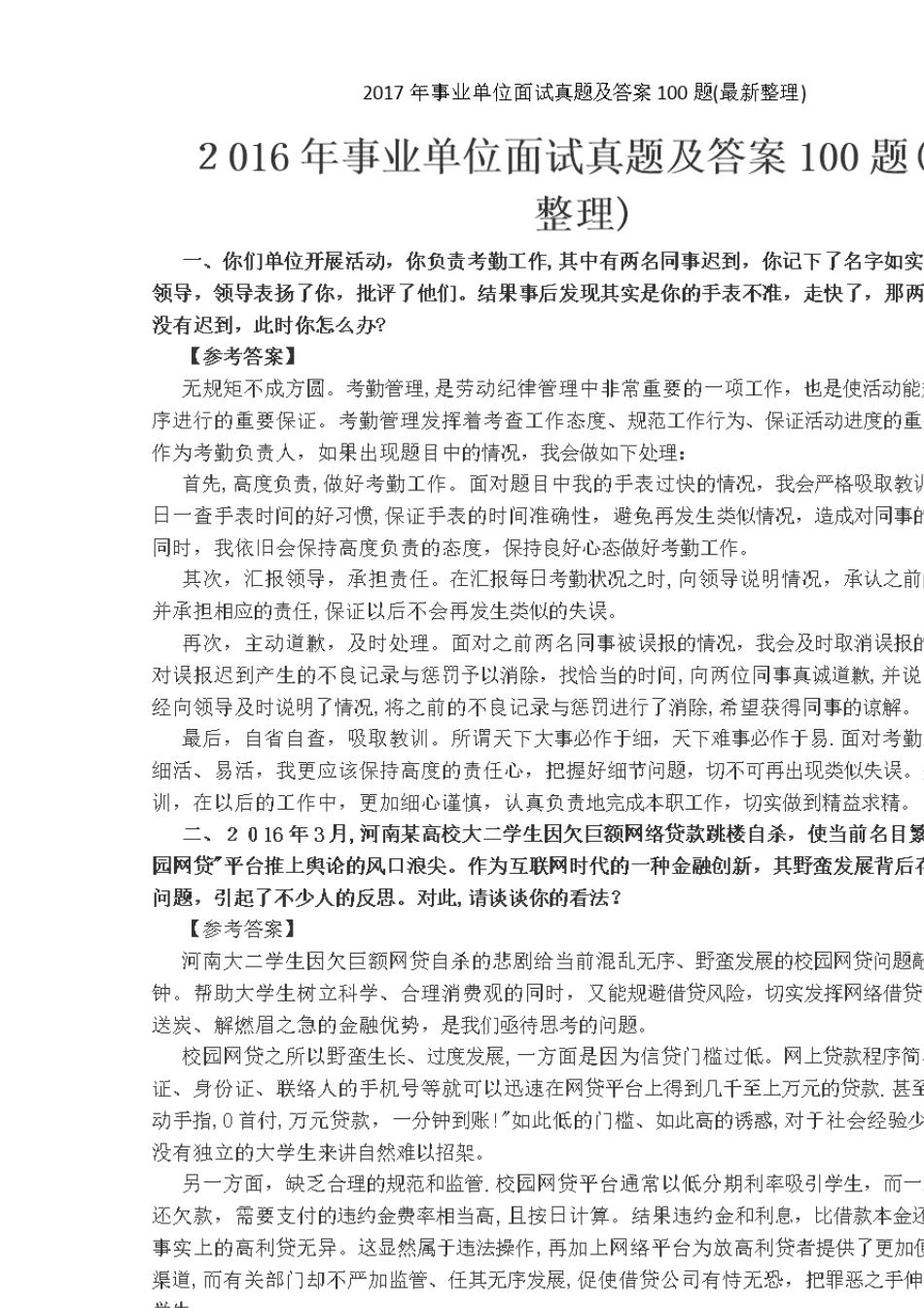 年事业单位面试真题及答案100题(最新整理)_第1页