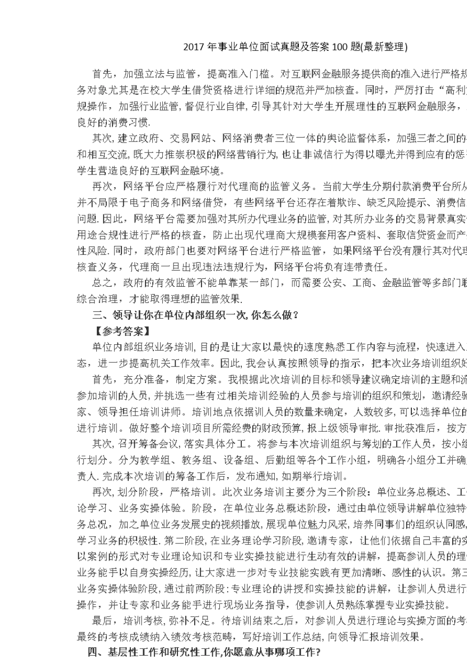 年事业单位面试真题及答案100题(最新整理)_第2页