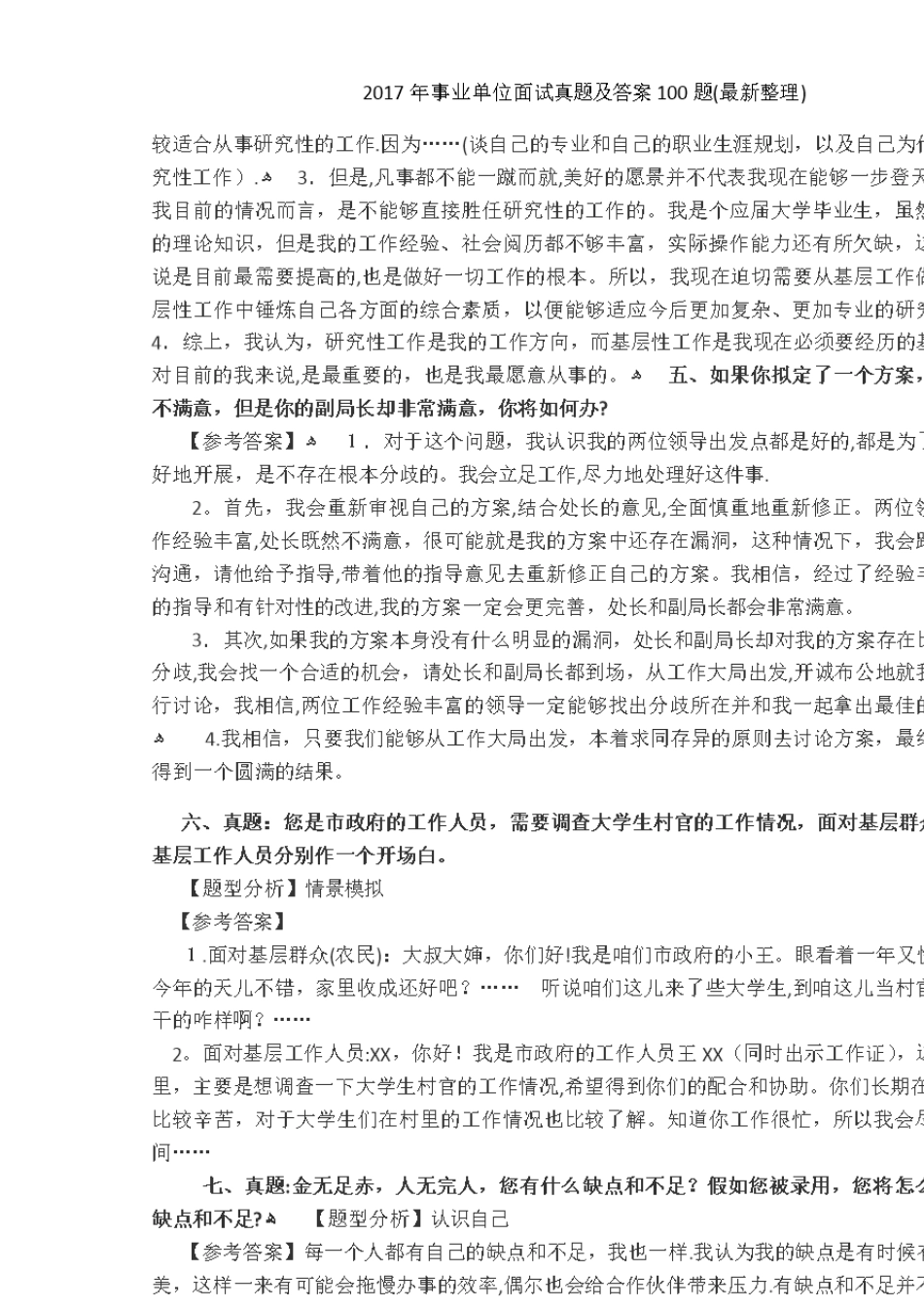 年事业单位面试真题及答案100题(最新整理)_第3页