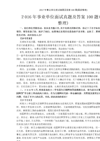 年事业单位面试真题及答案100题(最新整理)