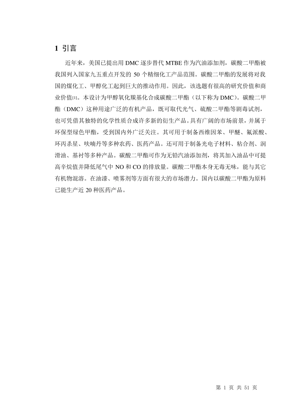 年产10000吨碳酸二甲酯车间工艺设计_第1页