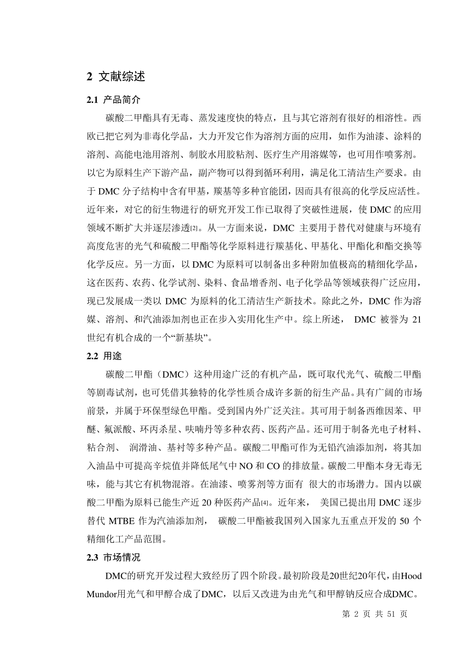 年产10000吨碳酸二甲酯车间工艺设计_第2页