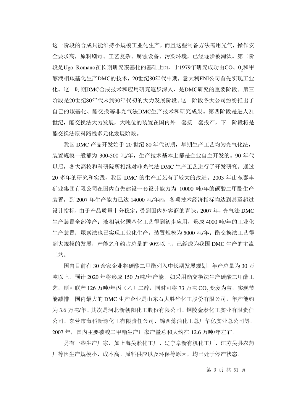 年产10000吨碳酸二甲酯车间工艺设计_第3页