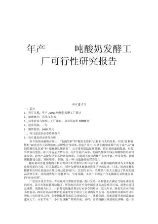 年产10000吨酸奶发酵工厂项目建议书