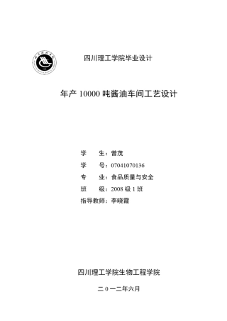 年产10000吨酱油车间工艺设计