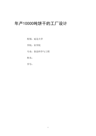 年产10000吨饼干的工厂设计