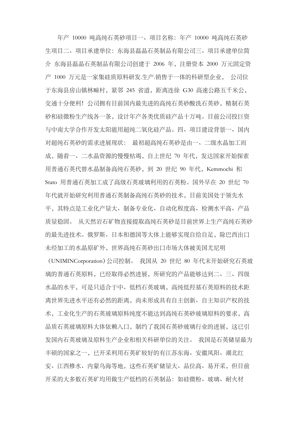 年产10000吨高纯石英砂项目_第1页