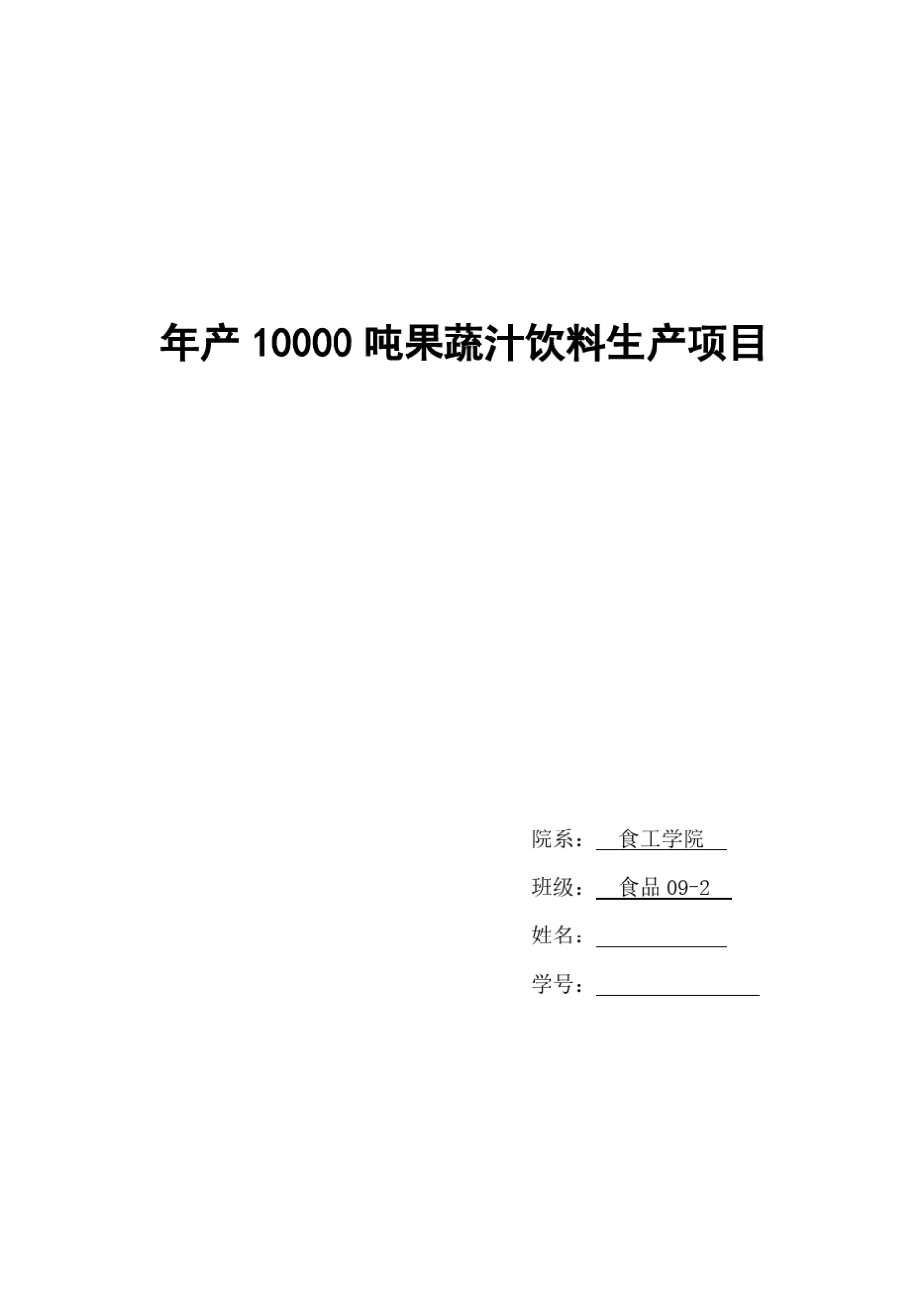 年产1000T果汁专业课程设计_第1页