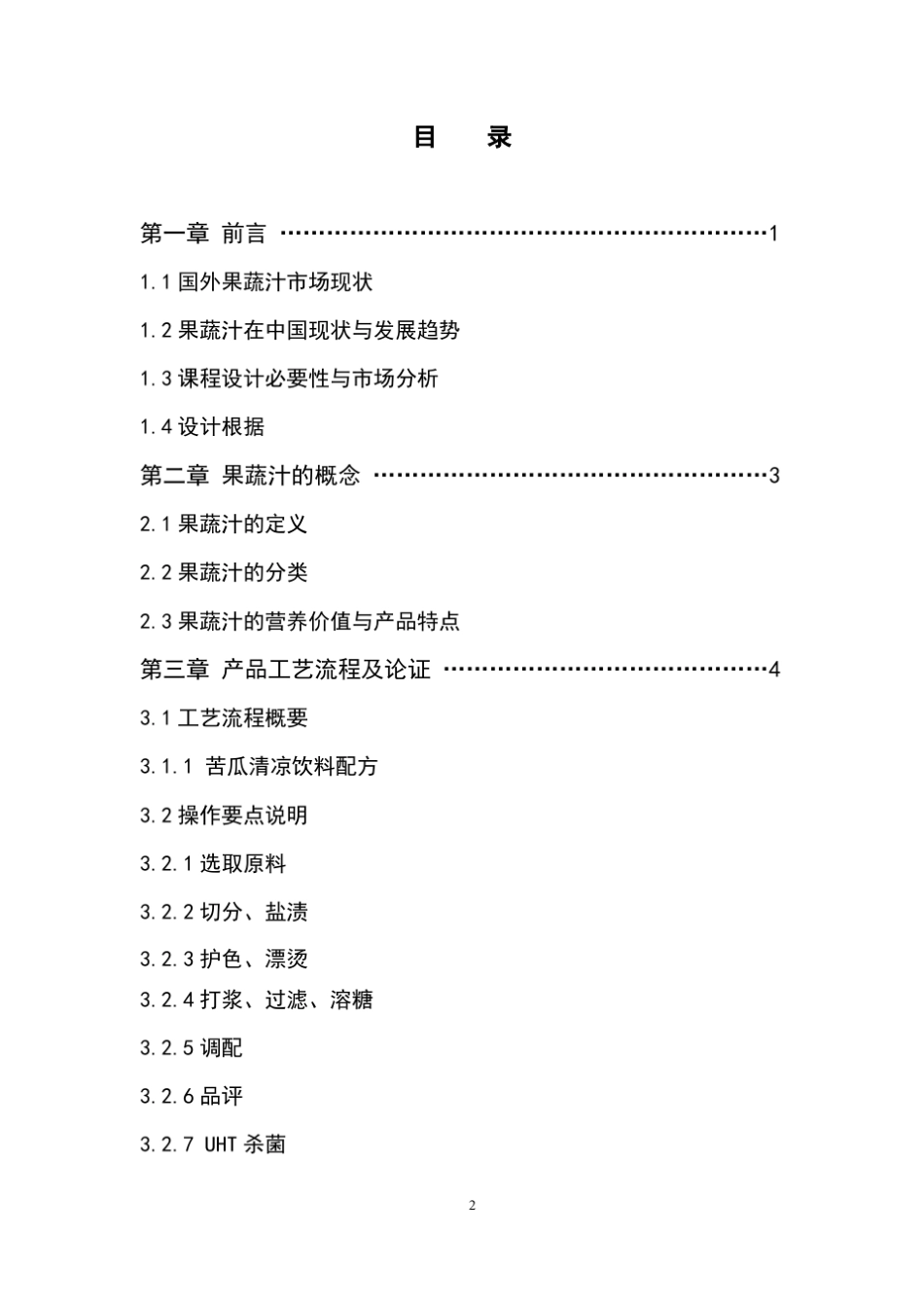 年产1000T果汁专业课程设计_第2页