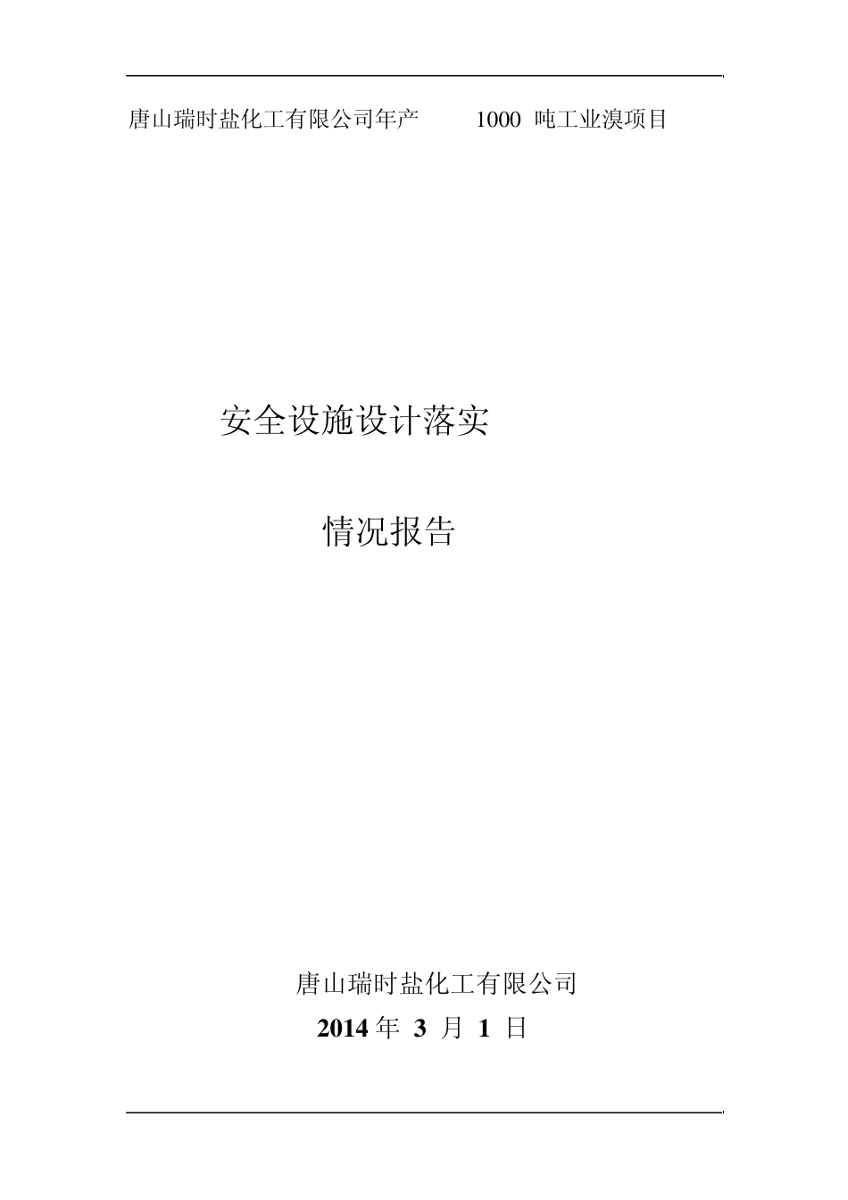年产1000吨工业溴项目安全设施设计落实情况报告_第1页