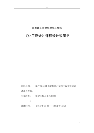 年产100万吨焦炭焦化厂硫铵工段初步设计