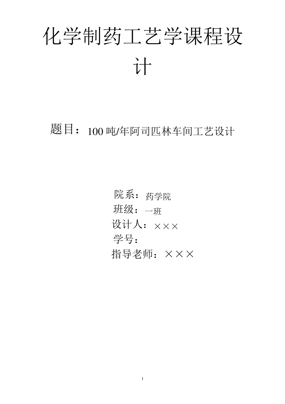 年产100吨阿司匹林车间工艺设计2_第1页