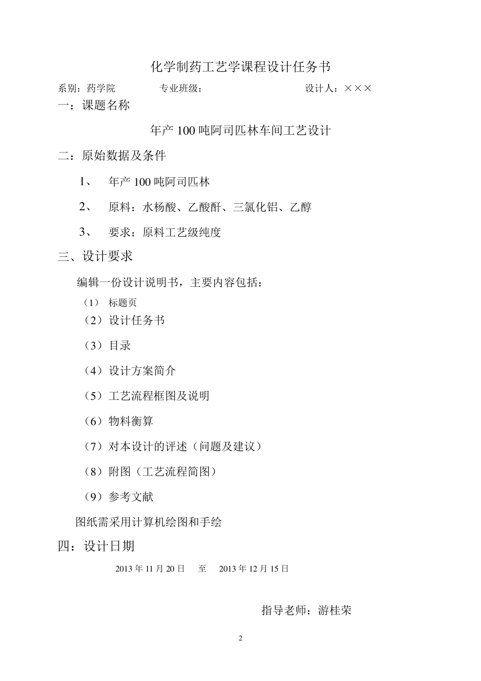 年产100吨阿司匹林车间工艺设计2_第2页
