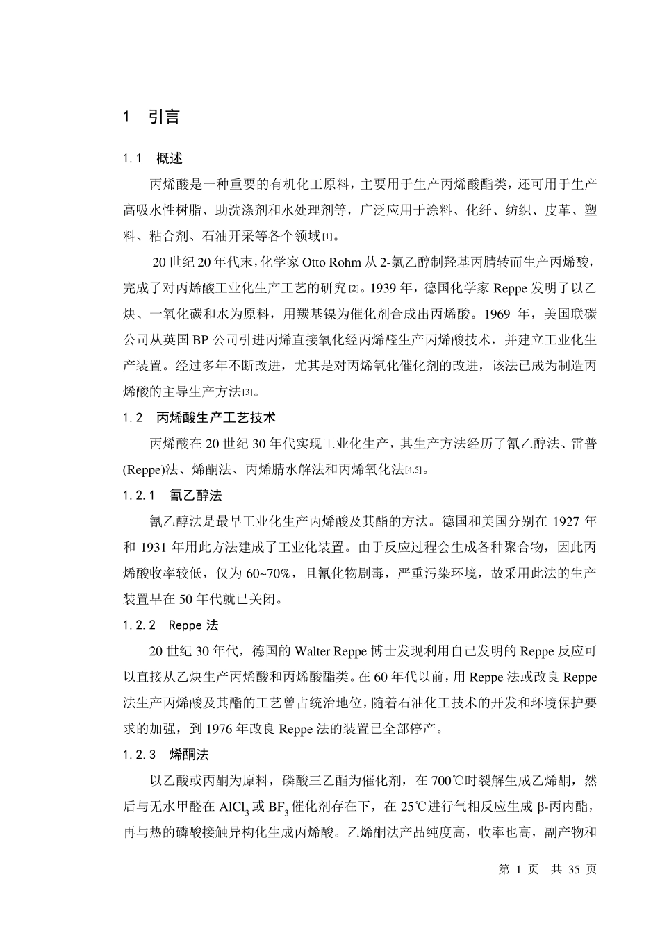 年产10万吨丙烯酸工艺设计_第1页