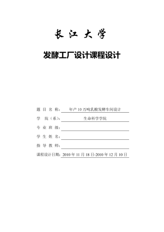 年产10万吨乳酸发酵车间设计