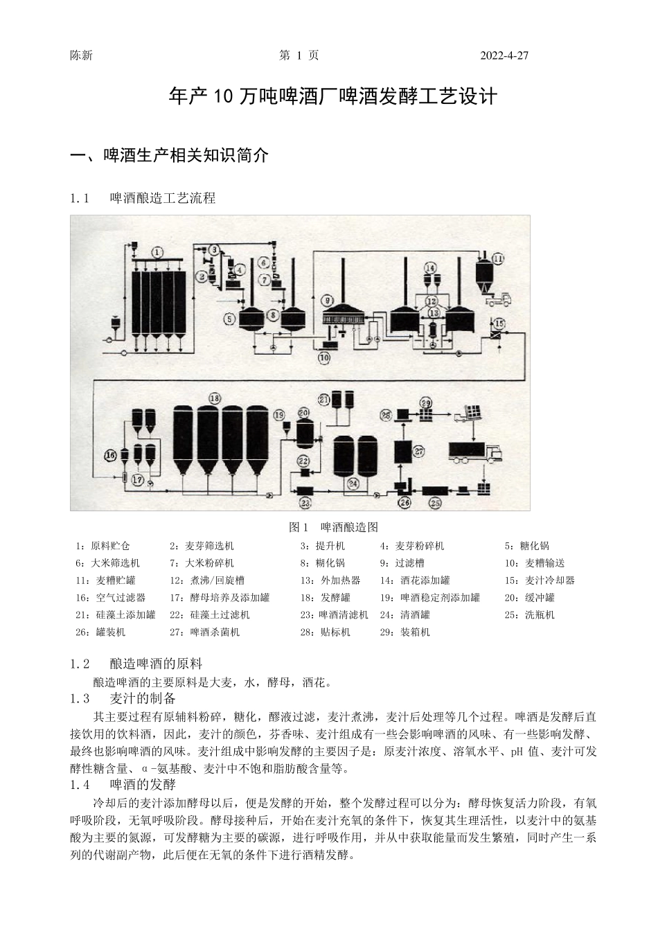年产10万吨啤酒厂啤酒发酵工艺设计_第1页