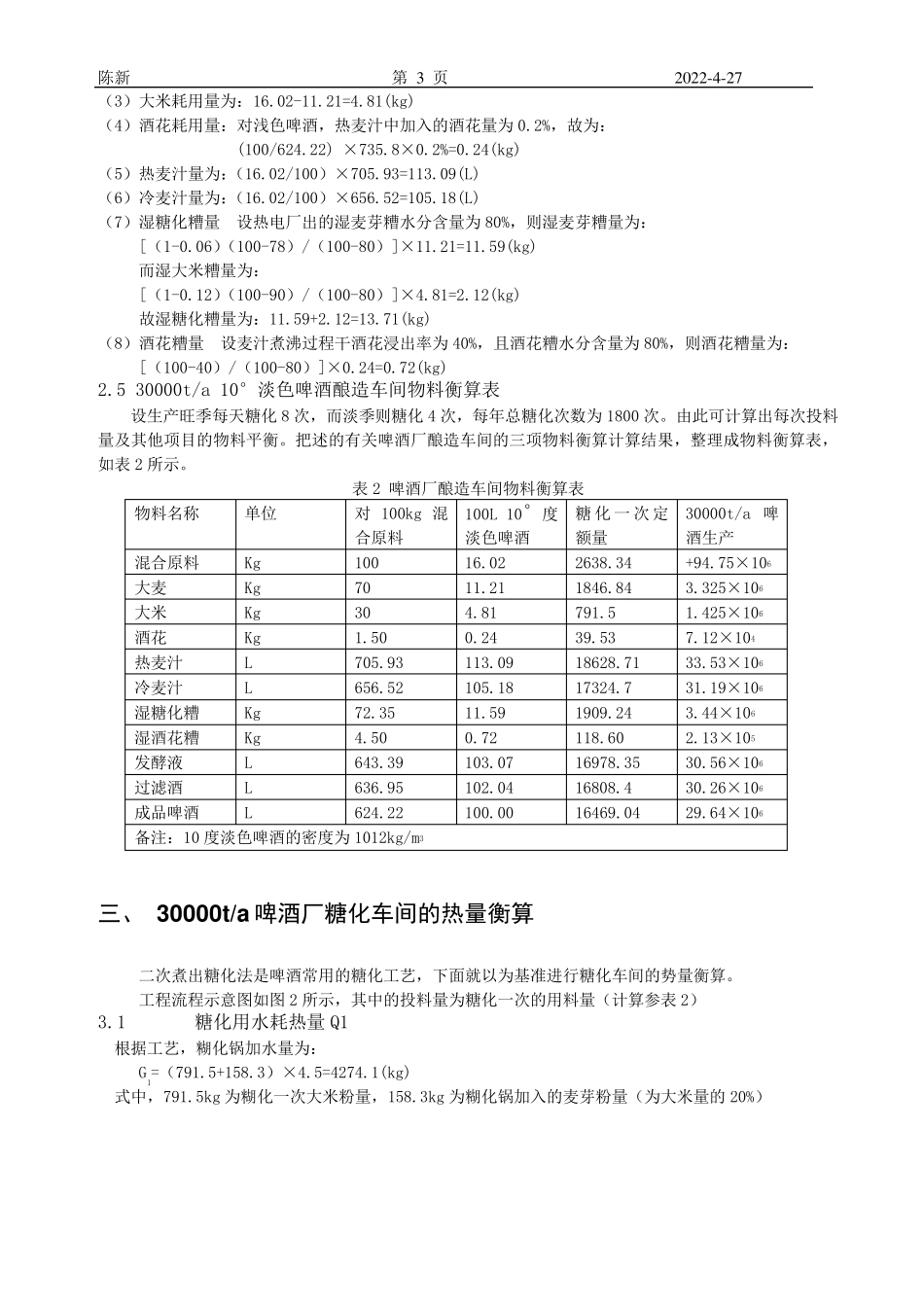 年产10万吨啤酒厂啤酒发酵工艺设计_第3页