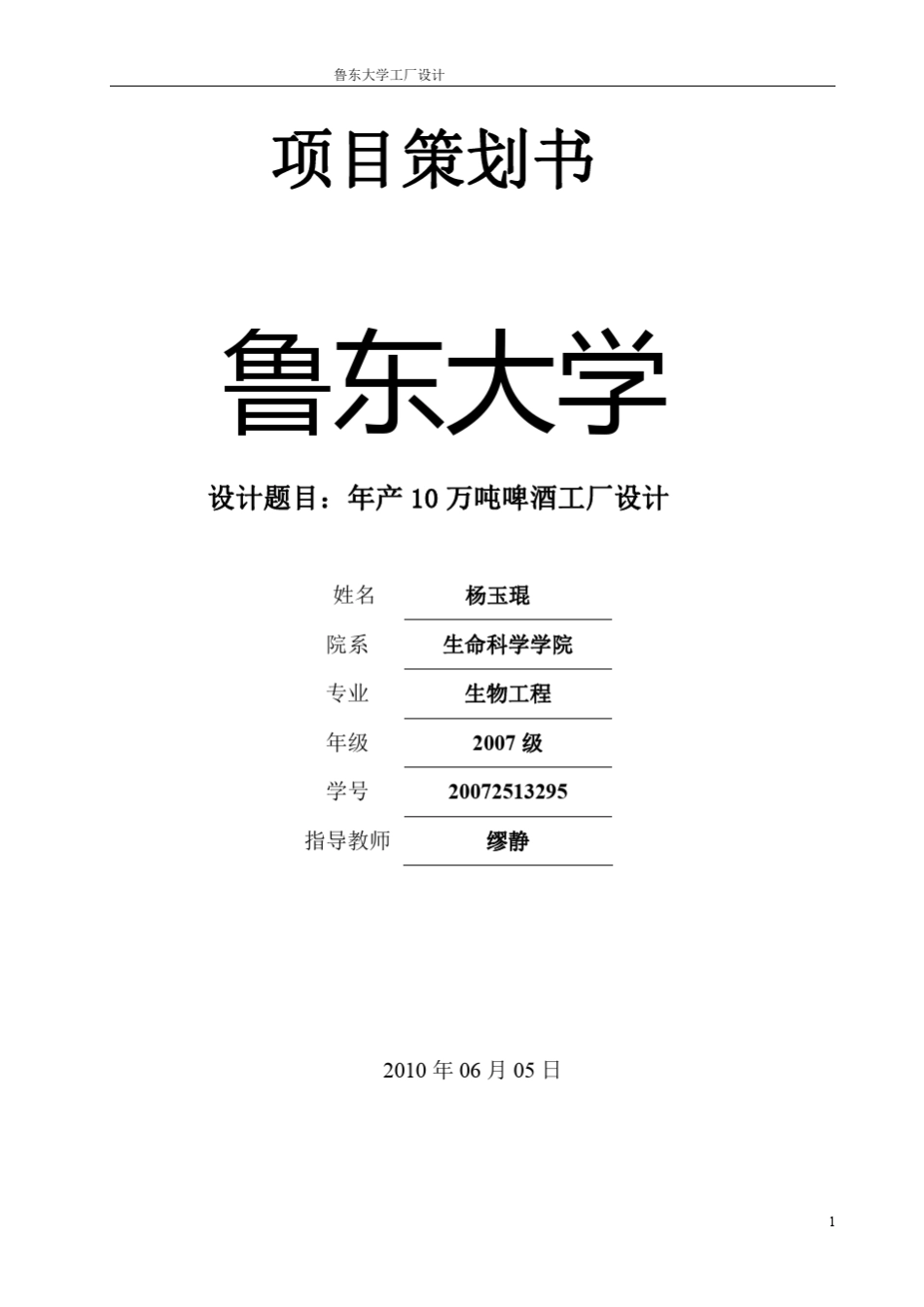 年产10万吨啤酒工厂设计_第1页