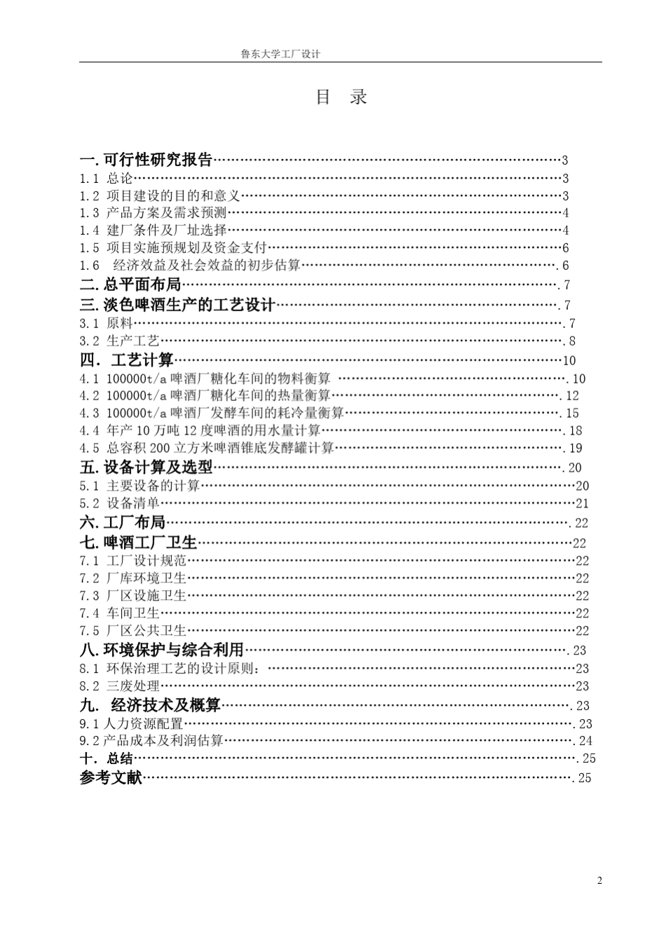年产10万吨啤酒工厂设计_第2页