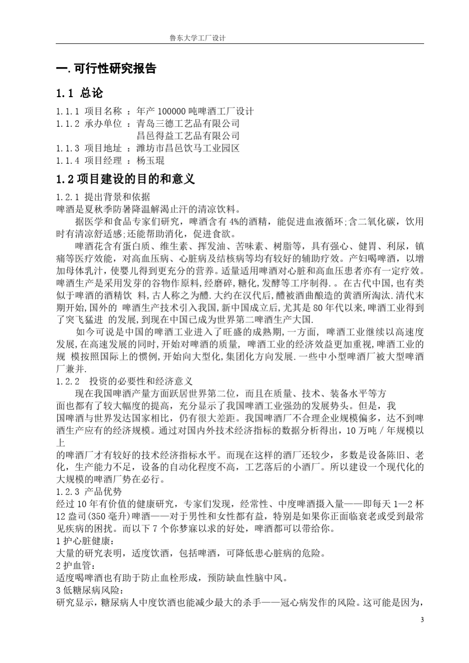 年产10万吨啤酒工厂设计_第3页