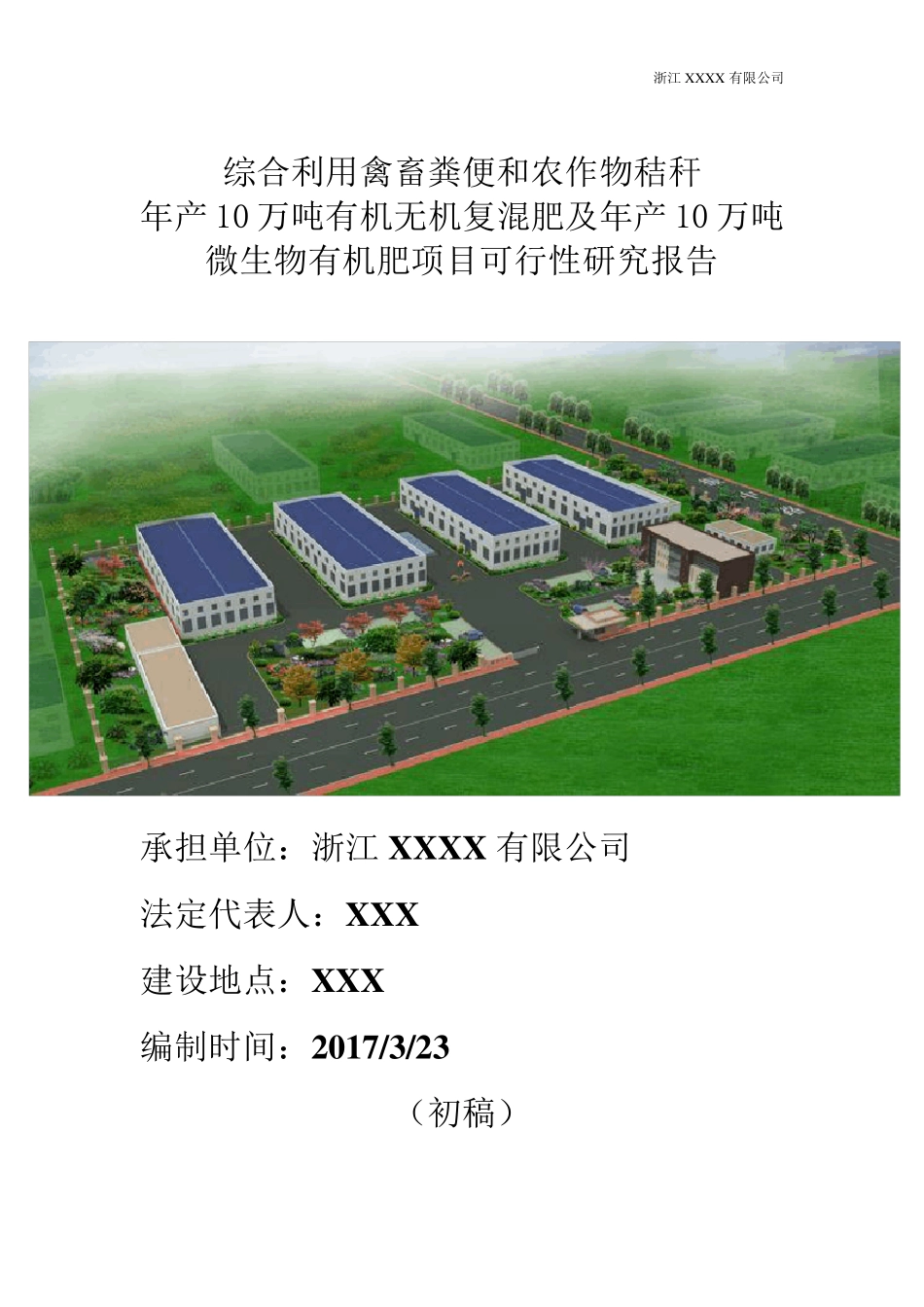 年产10万吨生物有机肥生产线项目投资可研报告_第1页