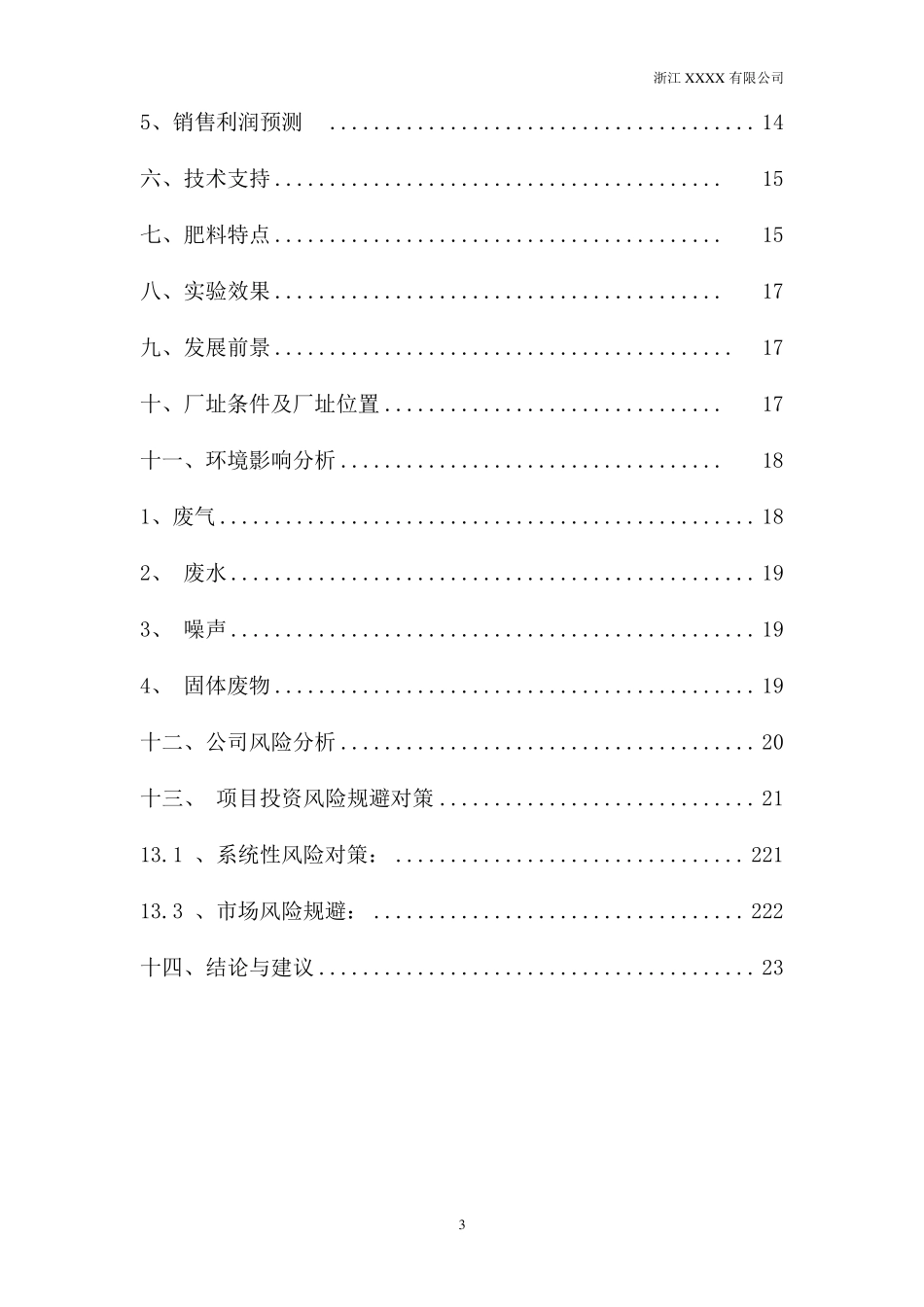 年产10万吨生物有机肥生产线项目投资可研报告_第3页