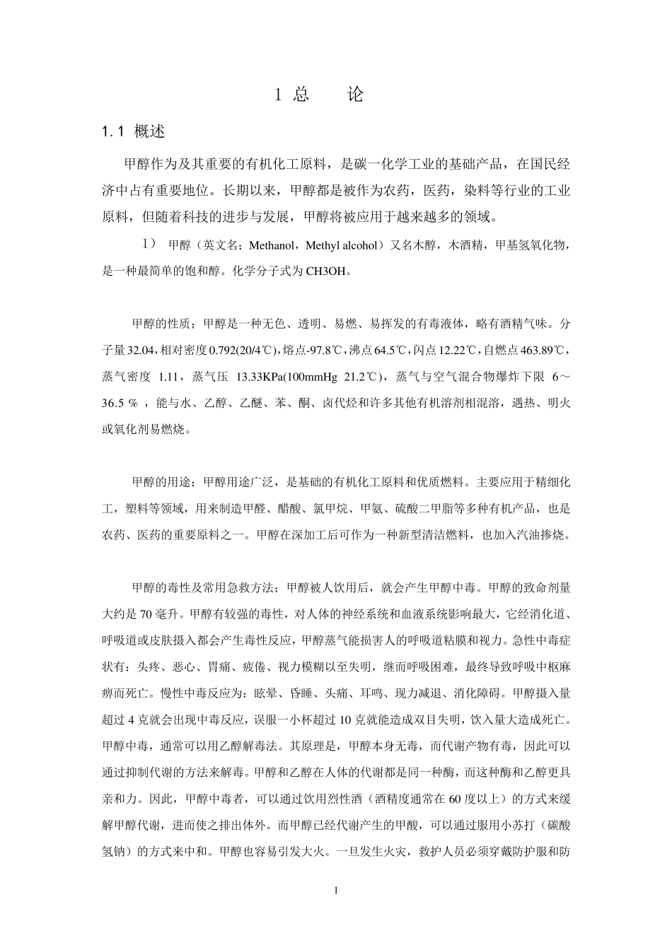 年产10万吨甲醇工艺设计_第1页