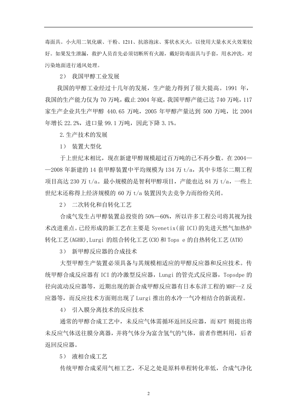 年产10万吨甲醇工艺设计_第2页