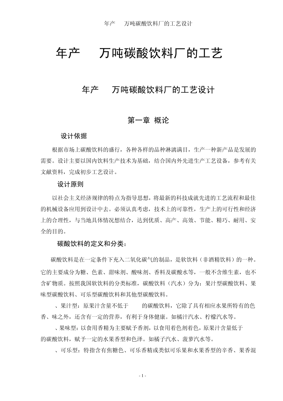 年产10万吨碳酸饮料厂的工艺设计_第1页