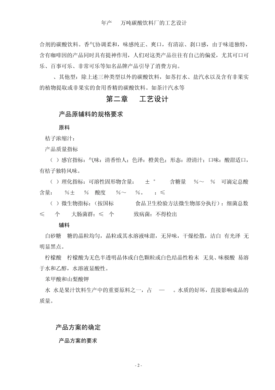 年产10万吨碳酸饮料厂的工艺设计_第2页