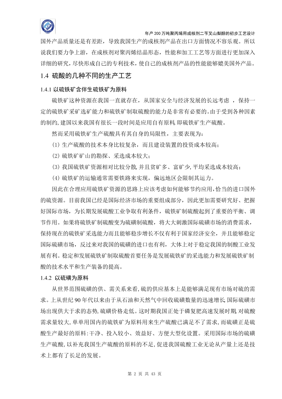 年产10万吨硫酸生产车间工艺设计_第2页