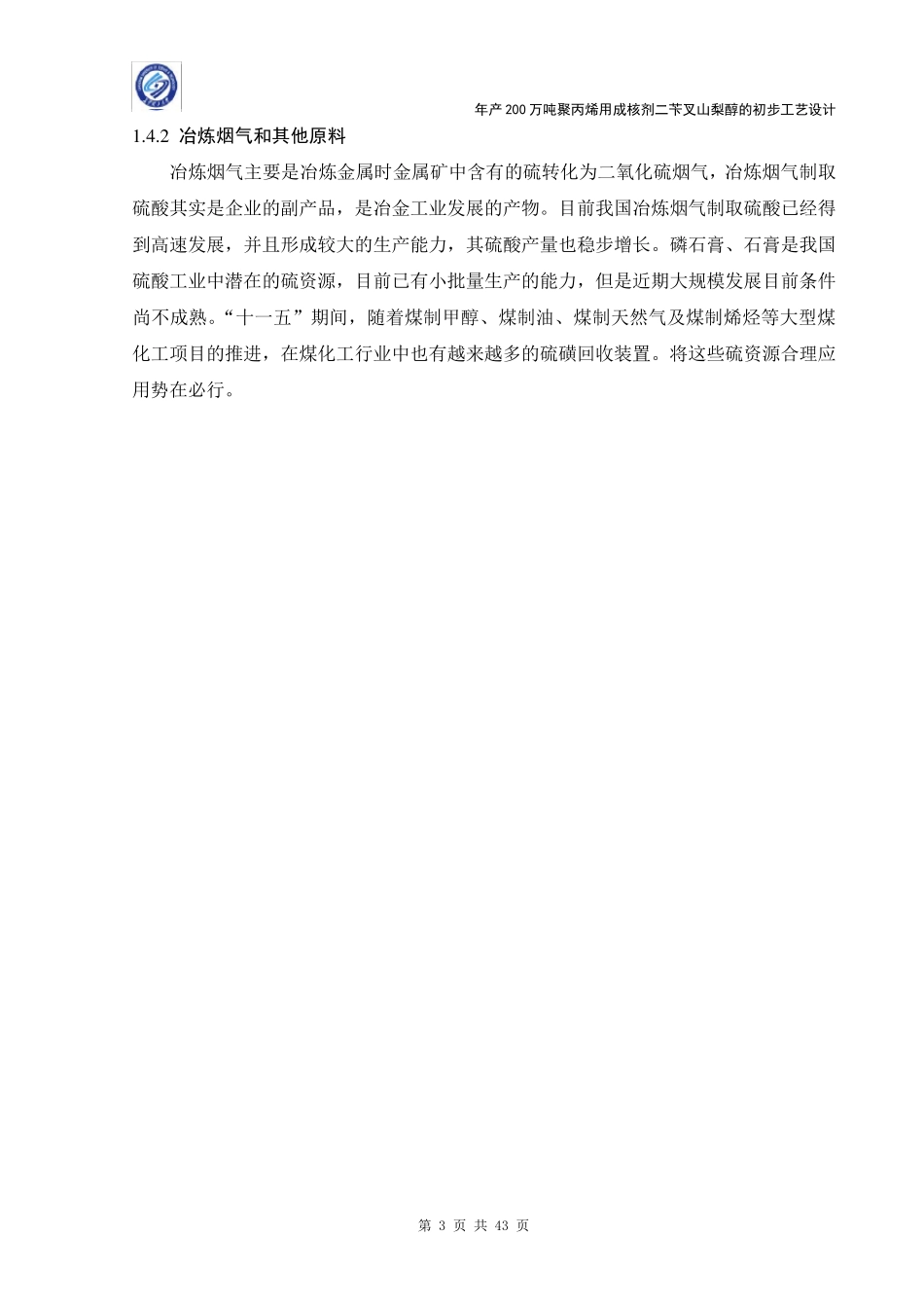 年产10万吨硫酸生产车间工艺设计_第3页