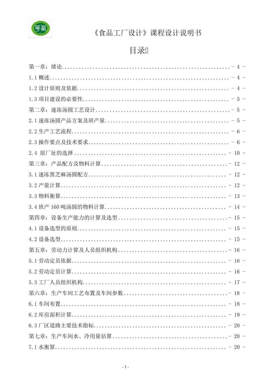 年产10万吨速冻黑芝麻汤圆工厂设计_第1页