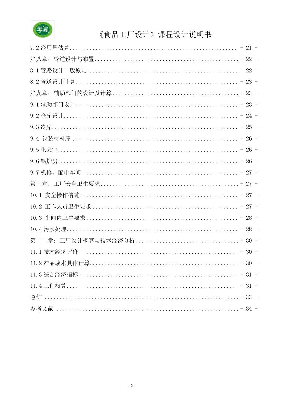 年产10万吨速冻黑芝麻汤圆工厂设计_第2页