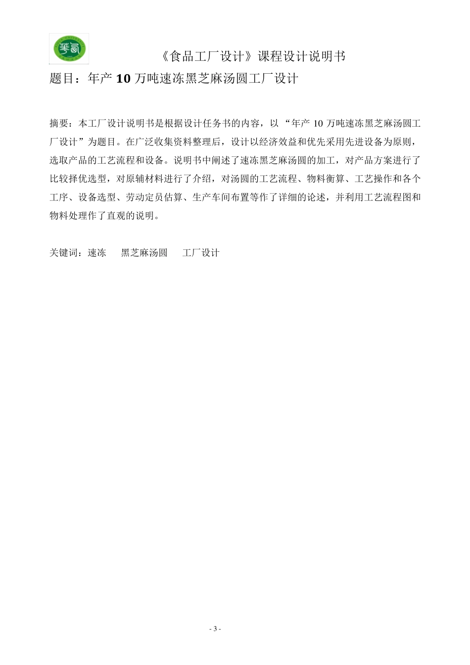 年产10万吨速冻黑芝麻汤圆工厂设计_第3页