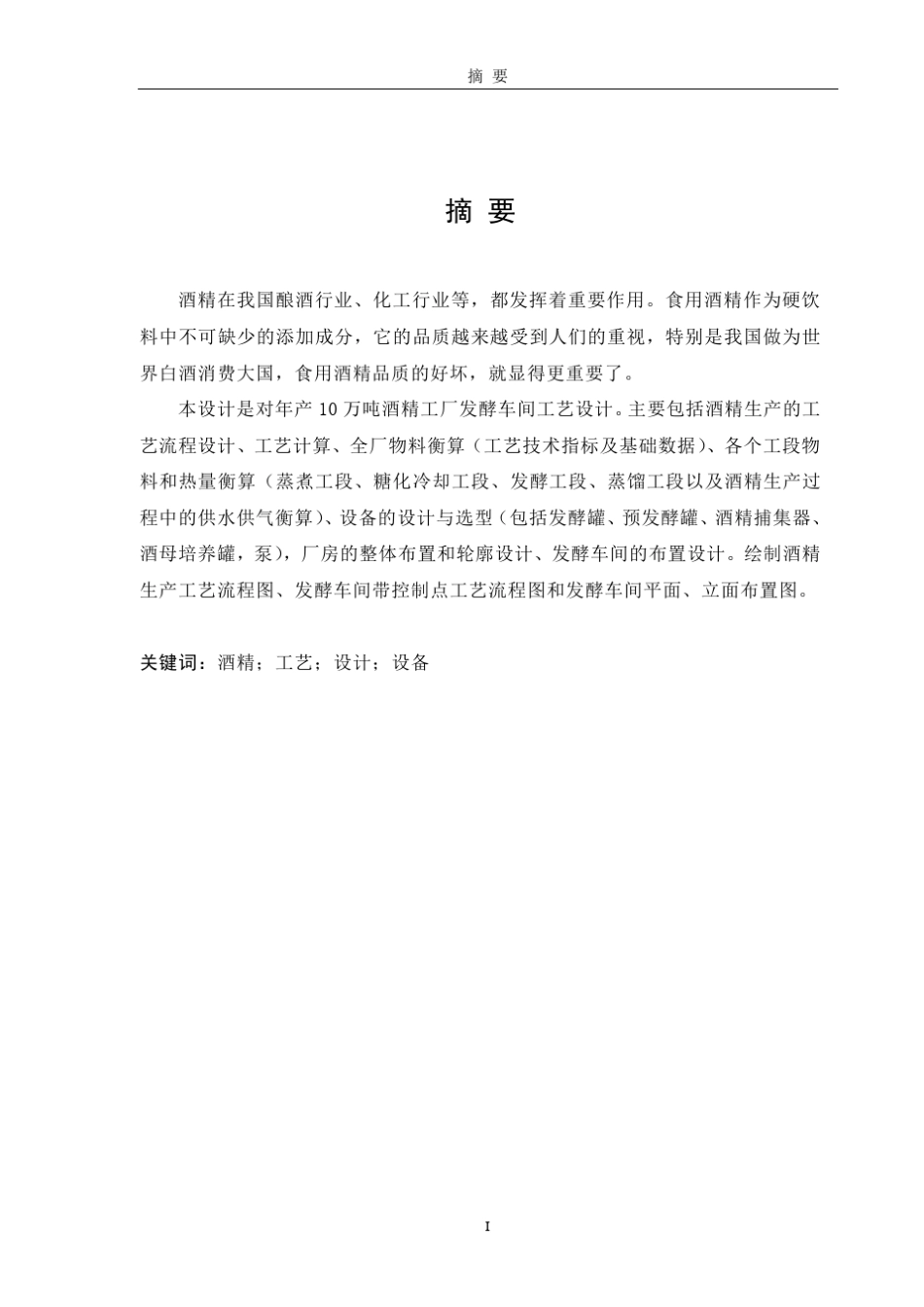 年产10万吨酒精发酵车间设计01_第1页