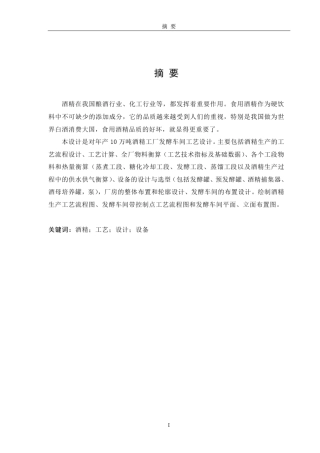 年产10万吨酒精发酵车间设计01
